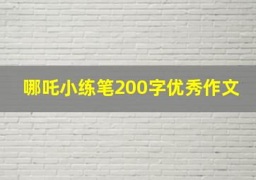 哪吒小练笔200字优秀作文