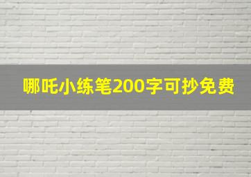 哪吒小练笔200字可抄免费