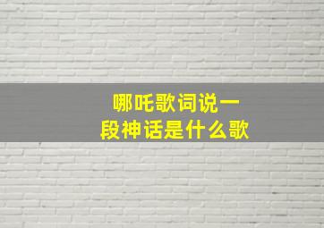 哪吒歌词说一段神话是什么歌