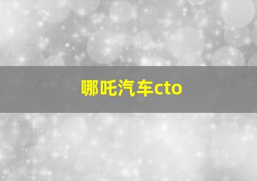 哪吒汽车cto