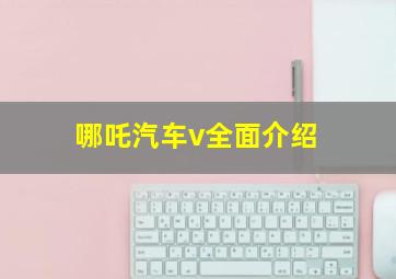 哪吒汽车v全面介绍