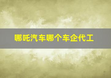 哪吒汽车哪个车企代工