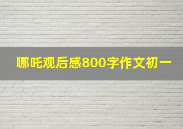 哪吒观后感800字作文初一