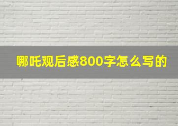 哪吒观后感800字怎么写的