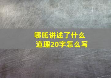 哪吒讲述了什么道理20字怎么写