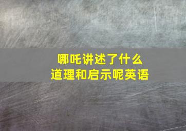 哪吒讲述了什么道理和启示呢英语