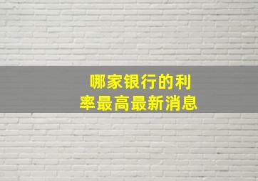 哪家银行的利率最高最新消息