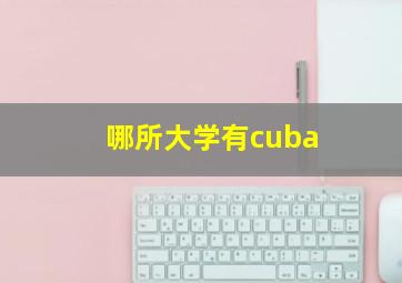 哪所大学有cuba