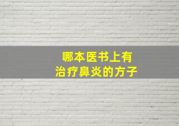 哪本医书上有治疗鼻炎的方子