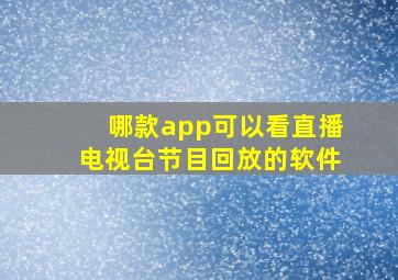 哪款app可以看直播电视台节目回放的软件