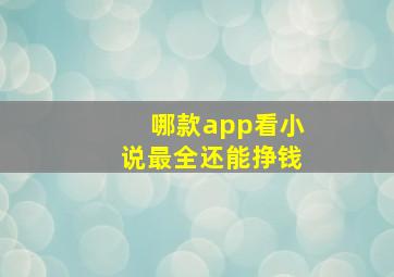 哪款app看小说最全还能挣钱