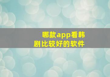 哪款app看韩剧比较好的软件