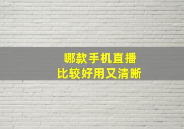 哪款手机直播比较好用又清晰