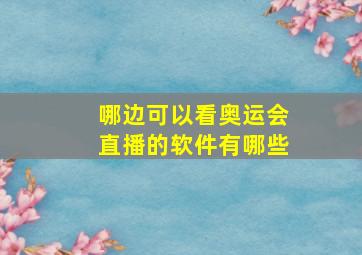 哪边可以看奥运会直播的软件有哪些