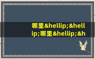 哪里……哪里……哪里……造句