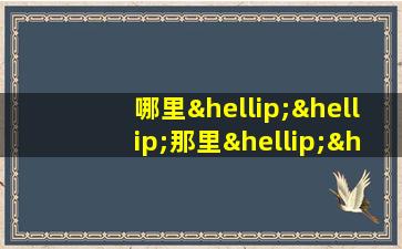 哪里……那里……造句