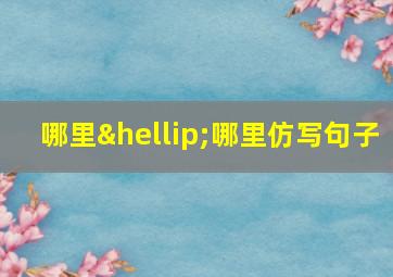 哪里…哪里仿写句子