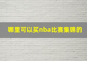 哪里可以买nba比赛集锦的