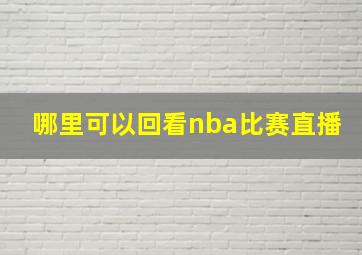 哪里可以回看nba比赛直播