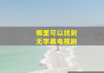 哪里可以找到无字幕电视剧