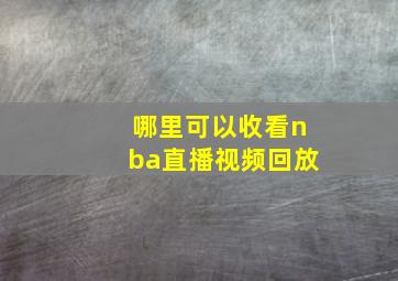 哪里可以收看nba直播视频回放