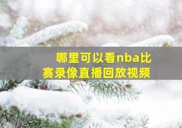 哪里可以看nba比赛录像直播回放视频