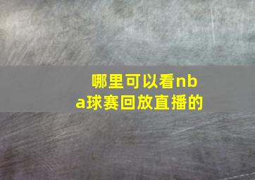 哪里可以看nba球赛回放直播的