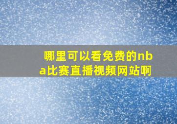 哪里可以看免费的nba比赛直播视频网站啊