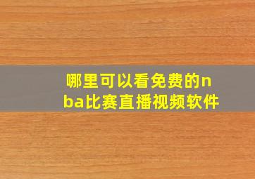 哪里可以看免费的nba比赛直播视频软件