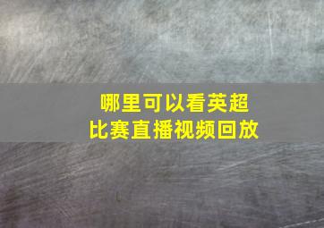 哪里可以看英超比赛直播视频回放