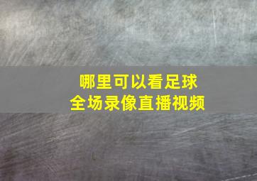 哪里可以看足球全场录像直播视频