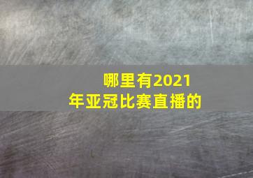 哪里有2021年亚冠比赛直播的