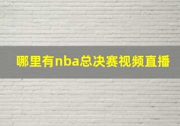 哪里有nba总决赛视频直播