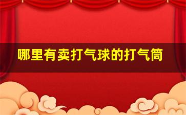 哪里有卖打气球的打气筒