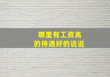 哪里有工资高的待遇好的说说