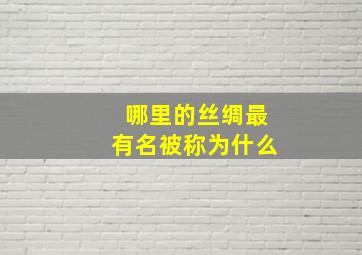 哪里的丝绸最有名被称为什么