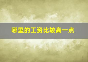 哪里的工资比较高一点