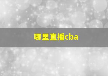 哪里直播cba