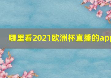 哪里看2021欧洲杯直播的app