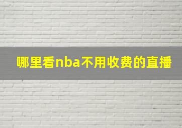 哪里看nba不用收费的直播