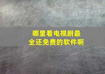 哪里看电视剧最全还免费的软件啊