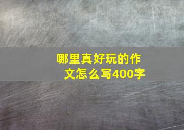 哪里真好玩的作文怎么写400字