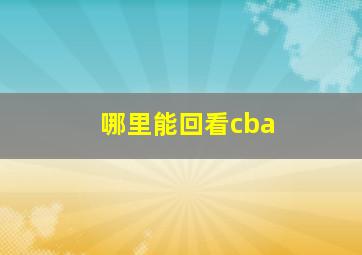 哪里能回看cba