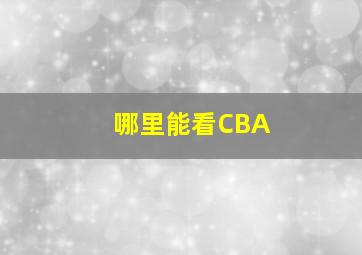 哪里能看CBA