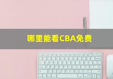 哪里能看CBA免费