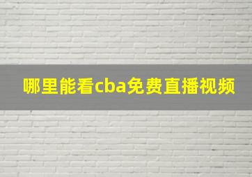 哪里能看cba免费直播视频