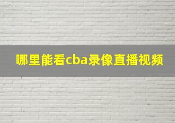 哪里能看cba录像直播视频