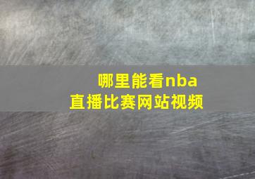 哪里能看nba直播比赛网站视频