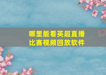 哪里能看英超直播比赛视频回放软件