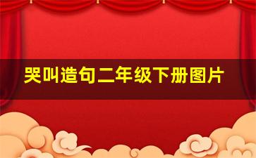 哭叫造句二年级下册图片